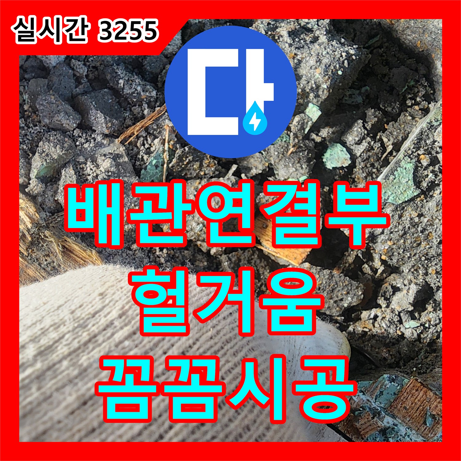 배관 연결부 헐거움으로 인한 누수, 꼼꼼한 재조임 및 부품 교체 - 안산 누수설비