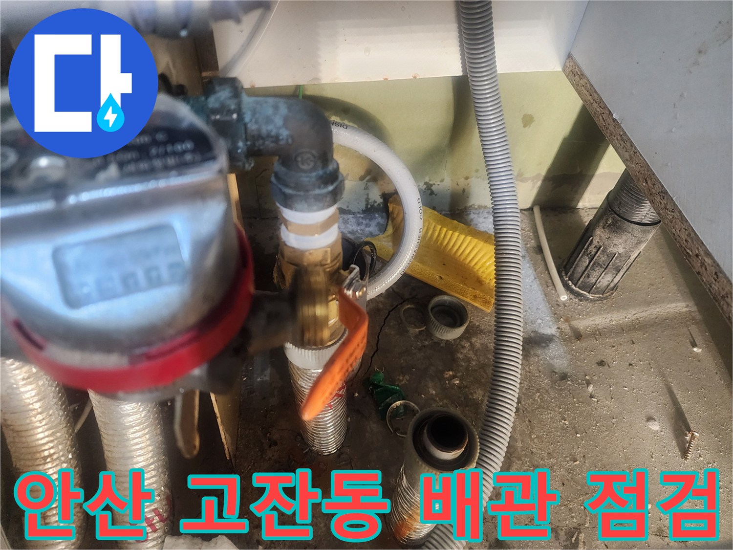 안산-고잔동-아파트-난방-배관-및-밸브-상태-점검-사진