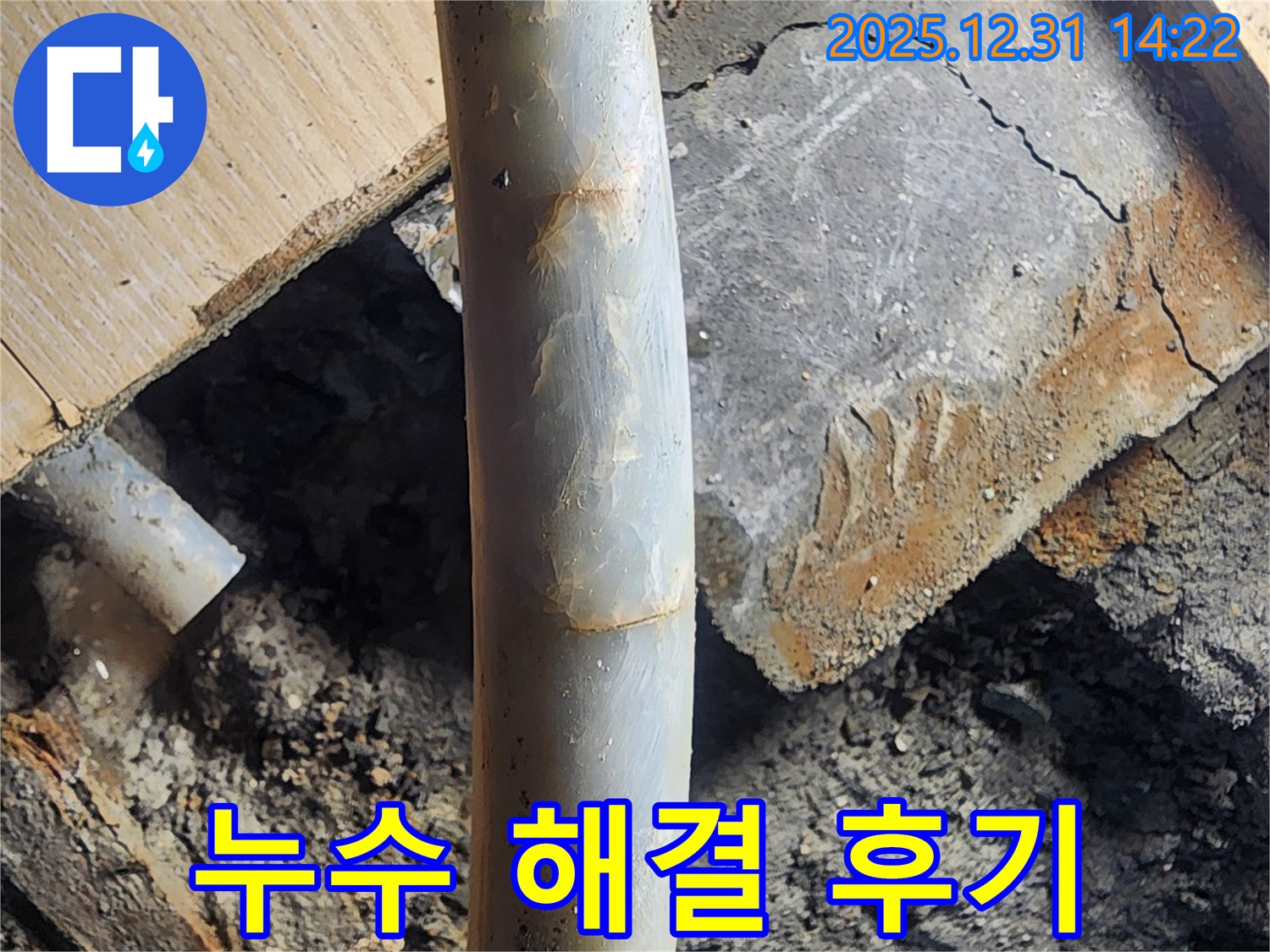 안산 고잔동 양지마을 104동 누수 - 완벽하게 해결된 누수 현장, 고객 만족 후기!