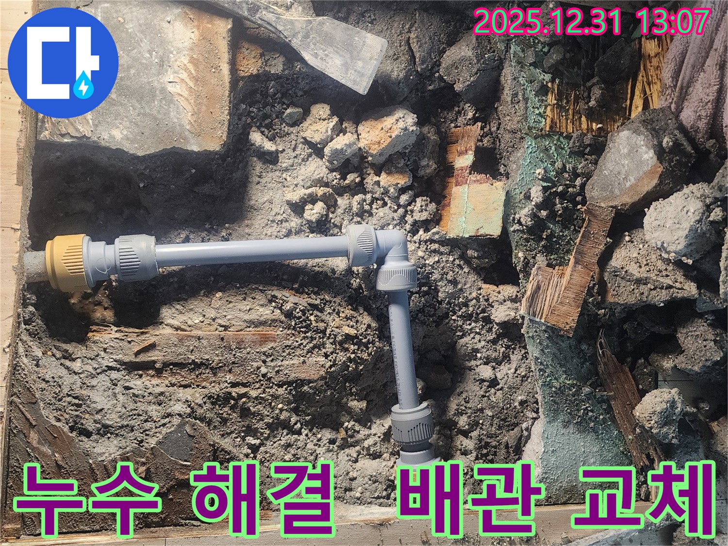 안산 고잔동 양지마을 104동 아파트에서 누수 문제를 해결하기 위해 낡은 배관을 새로운 배관으로 교체하는 모습입니다 - 정확한 시공으로 누수를 완벽하게 차단합니다 - 누수 문제는 전문가에게 맡기세요.