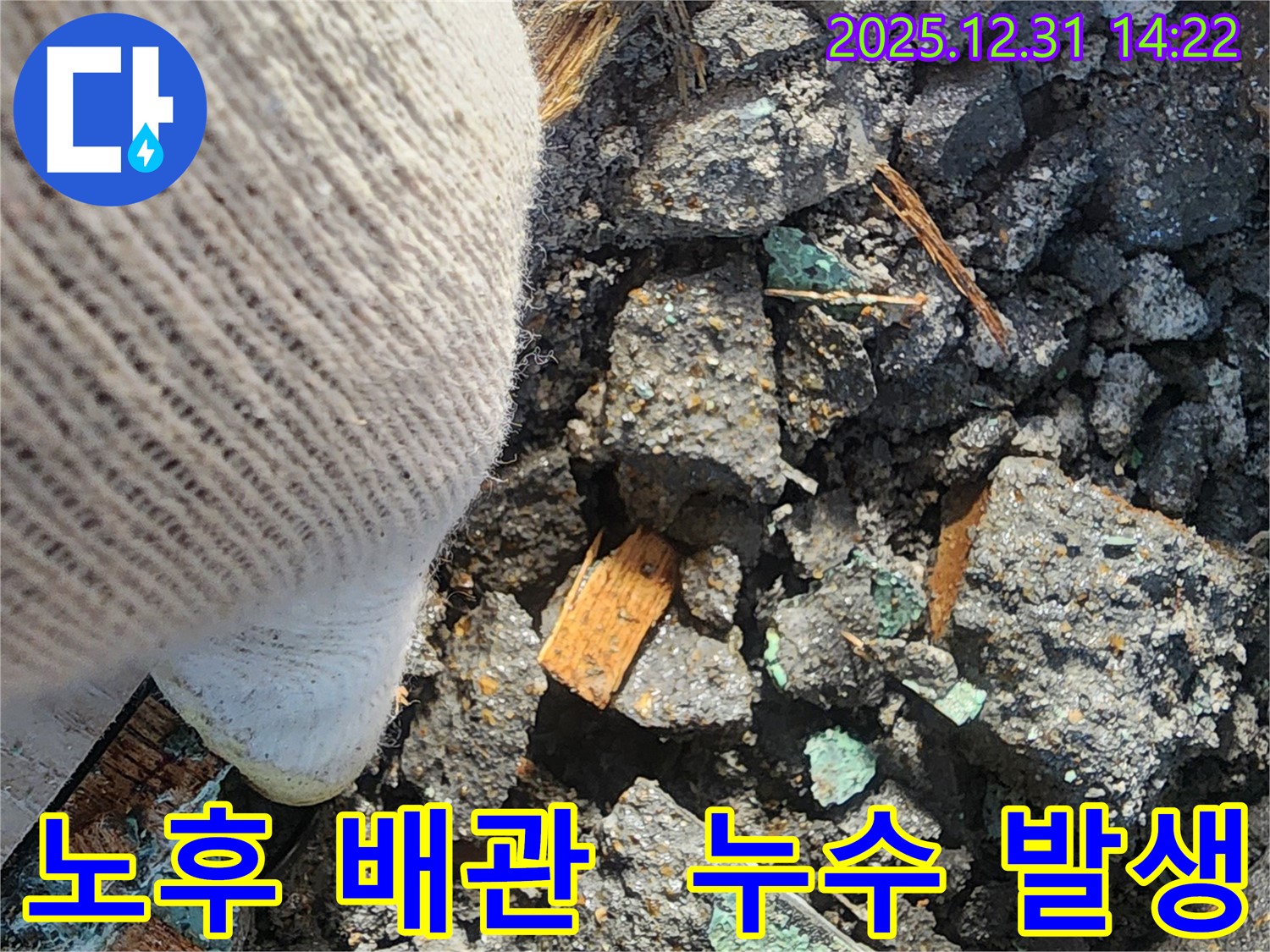 안산 양지마을 누수 - 노후된 배관에서 누수 발생