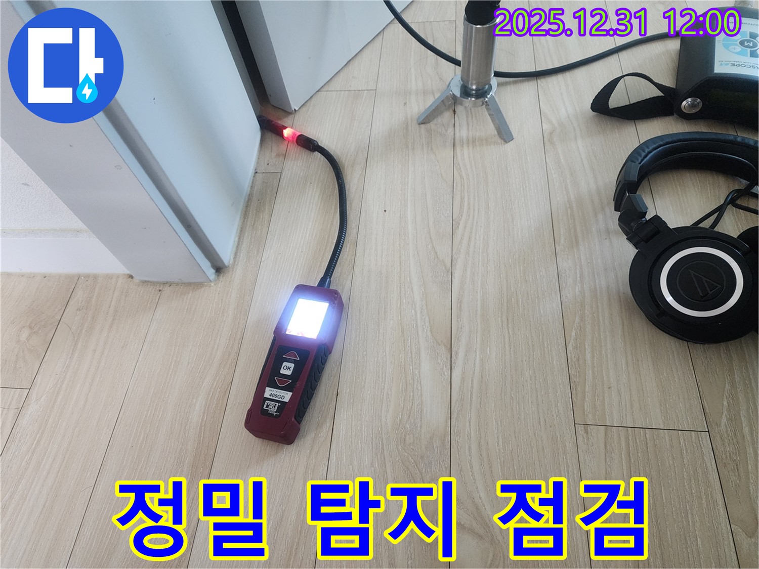 정밀 탐지 장비 점검 - 누수 위치를 정확히 파악하기 위한 필수 과정입니다.
