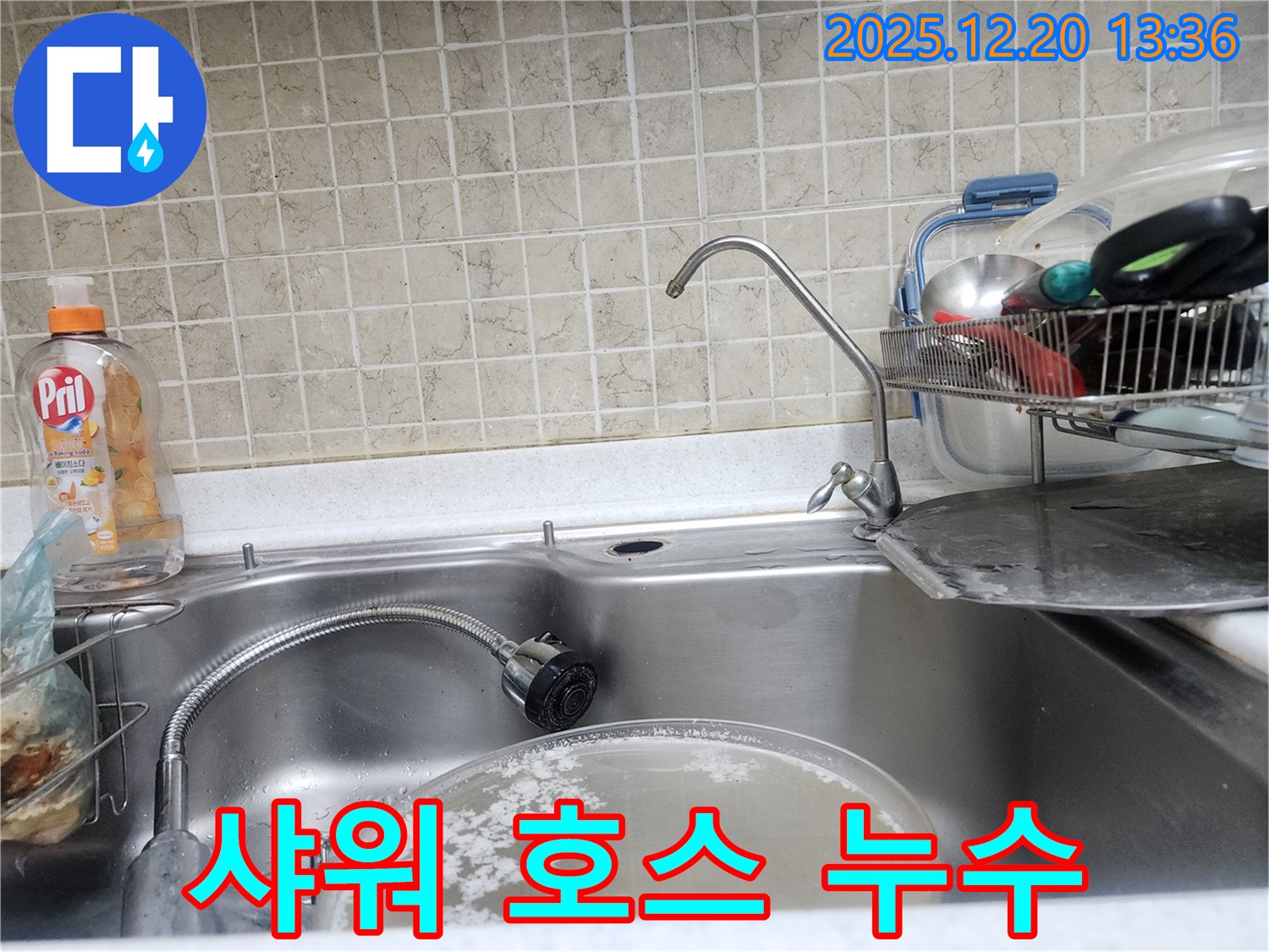 싱크대 수전 샤워 호스에서 발생하는 누수를 해결하는 과정 - 꼼꼼한 작업으로 완벽하게 해결