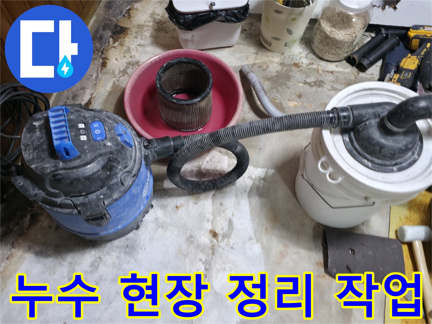 공사 후 남은 흙과 먼지를 청소기로 제거하는 중
