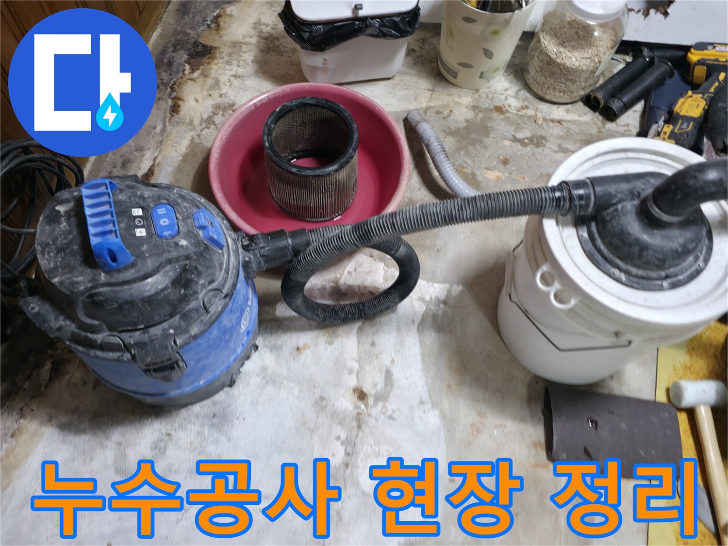 누수 보수 작업 후 발생한 잔해물을 청소기로 제거하는 모습
