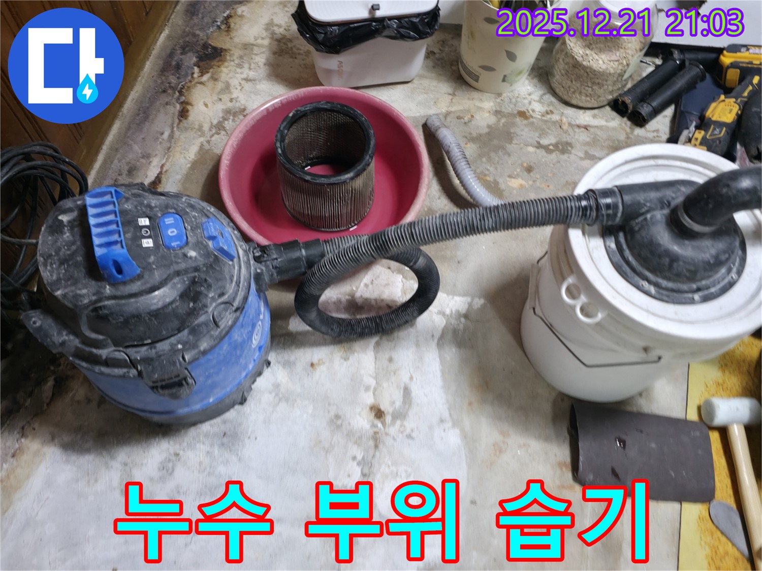 누수 부위 주변 습기 제거 - 정확한 누수 진단을 위한 준비 작업입니다.