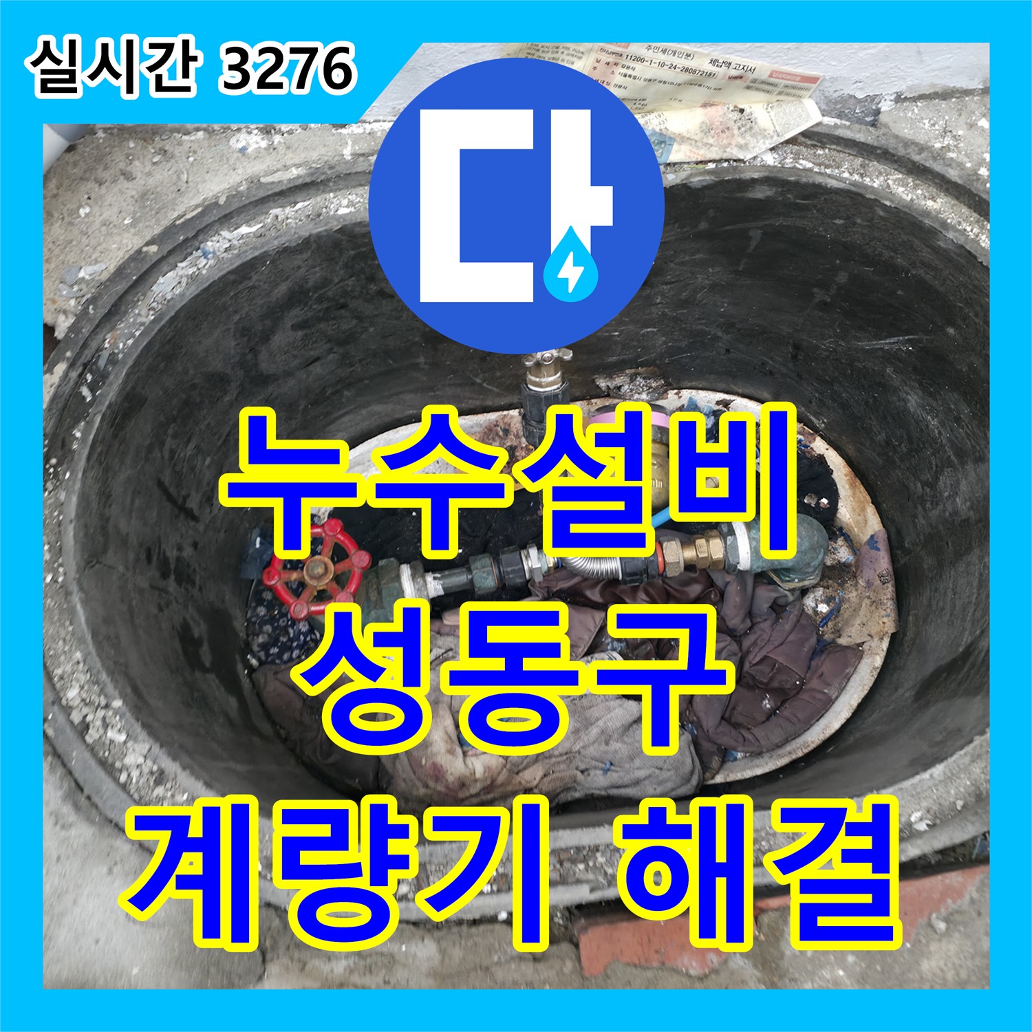 성동 누수설비업체, 수도 계량기 누수, 신속하게 해결해 드립니다