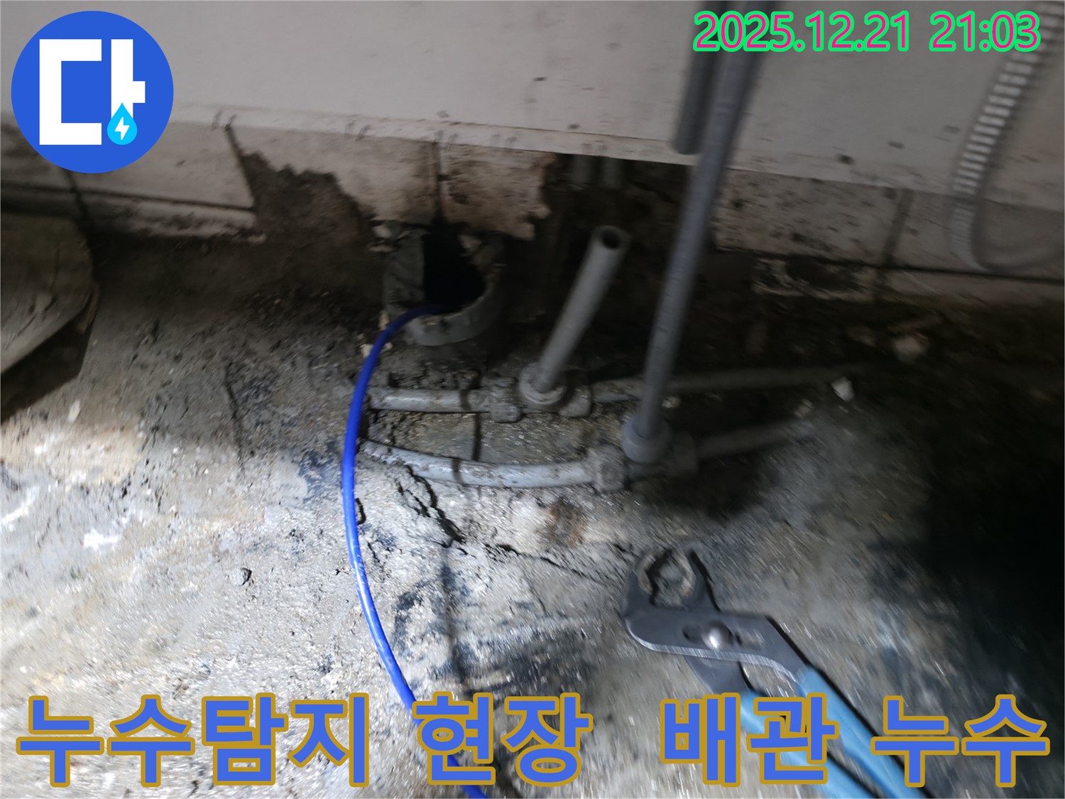 성동구 상원동 누수탐지 현장 - 노후 배관에서 발생한 누수를 정확하게 진단하고 수리하는 과정입니다.