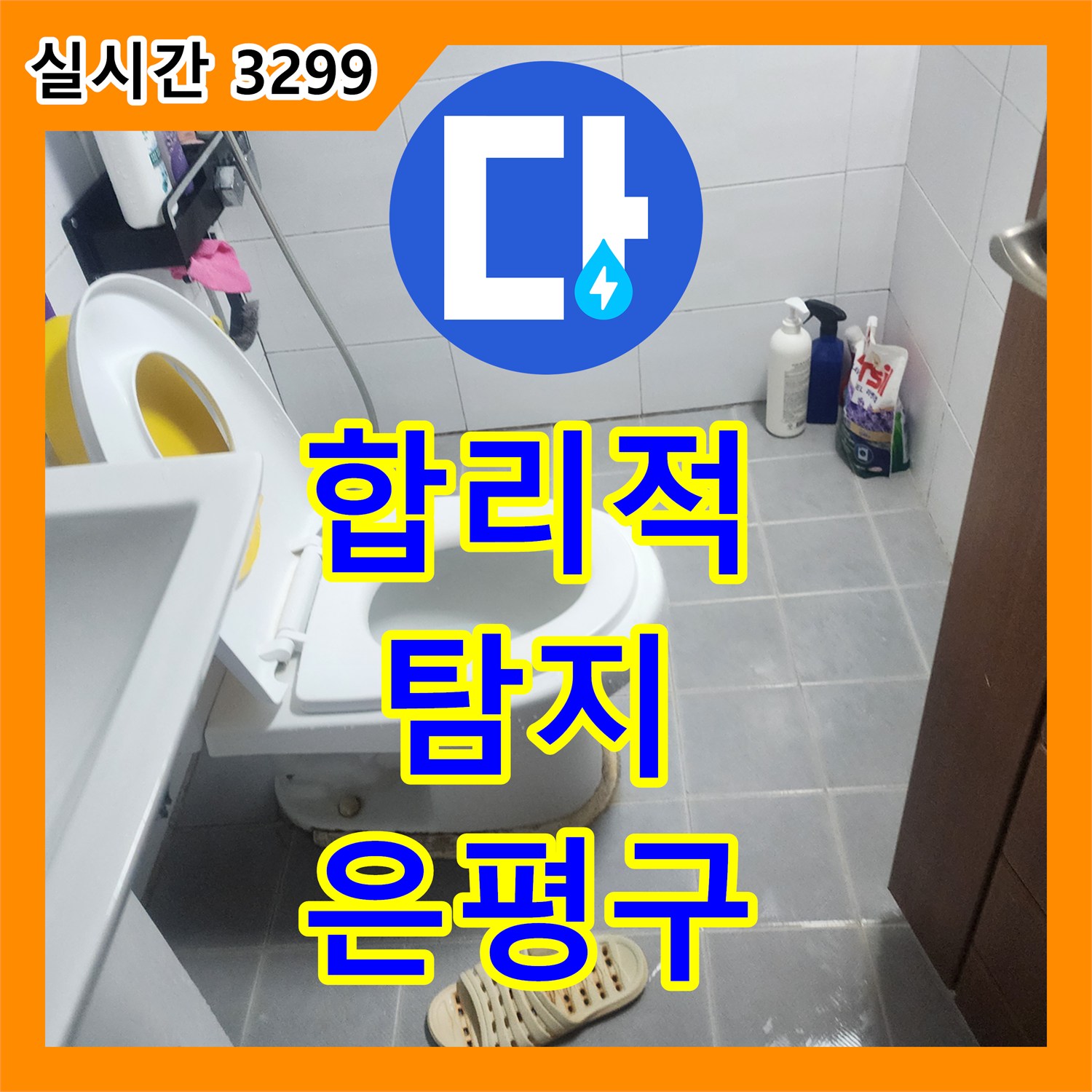 누수탐지비용, 수도 요금 과다 청구의 원인인 미세 누수를 합리적으로 탐지하는 서울 은평구