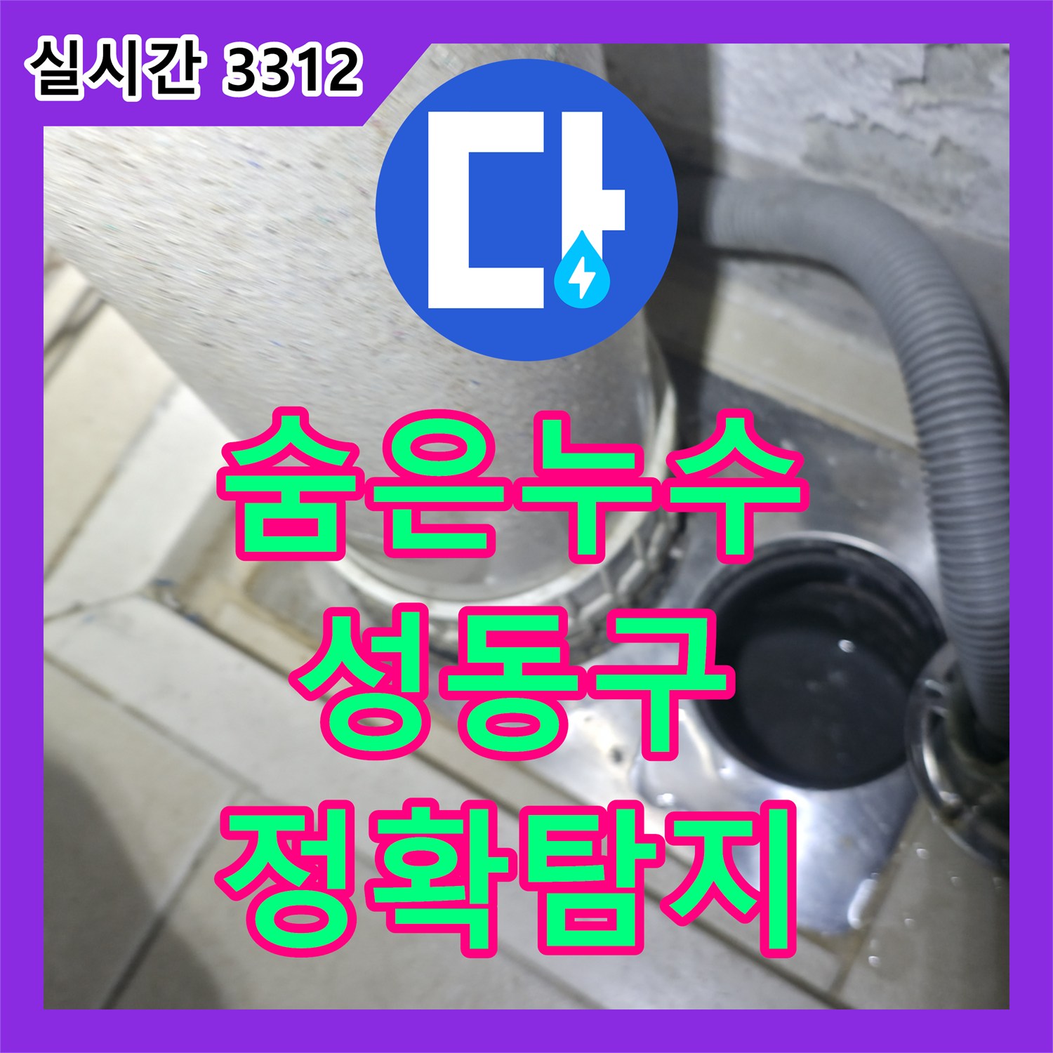 누수설비업체, 숨어있는 누수 문제까지 정확하게 성동구에서 찾아냅니다.