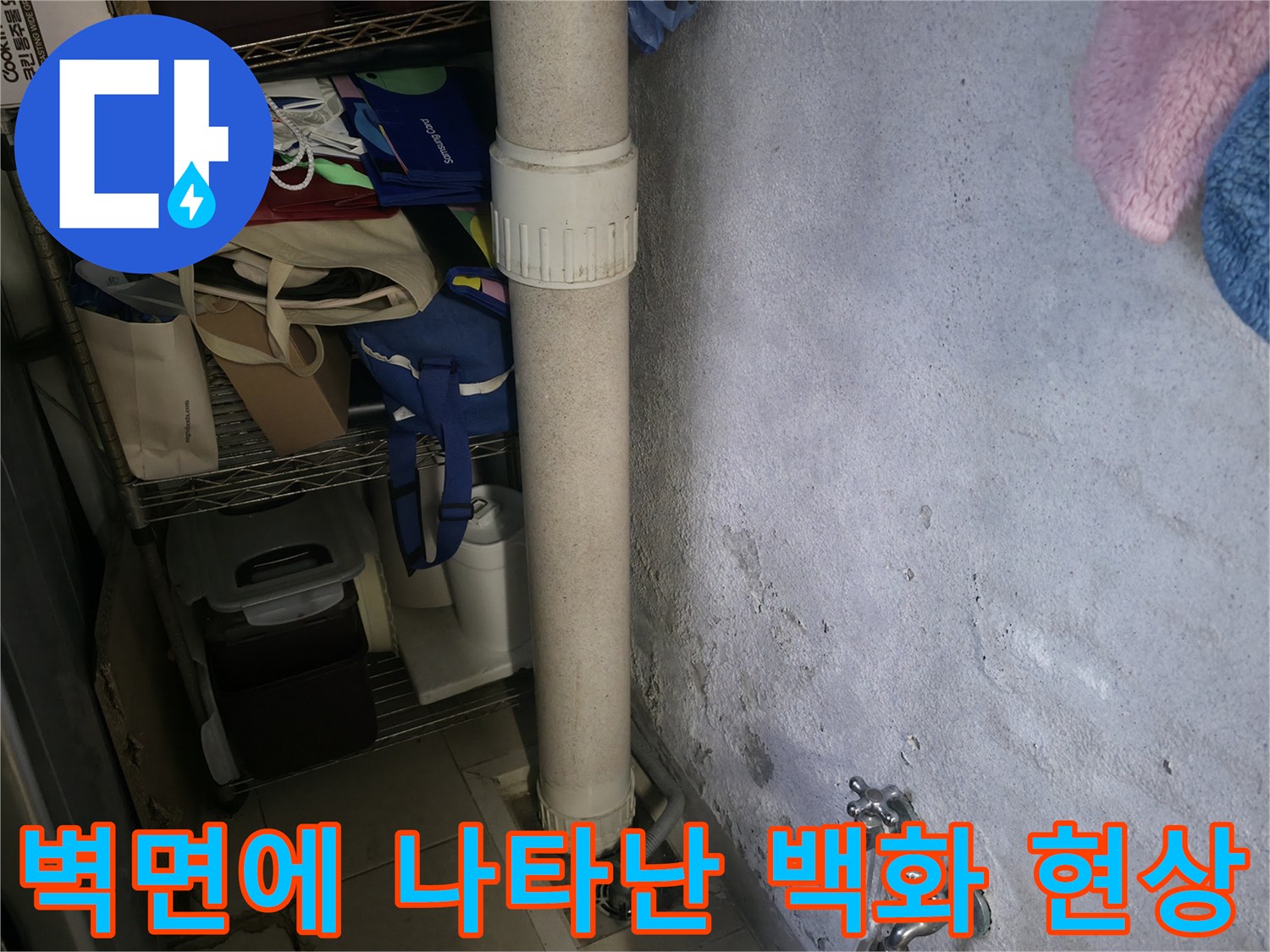 배관 주변 벽면의 하얀 석회물 자국과 습기 흔적