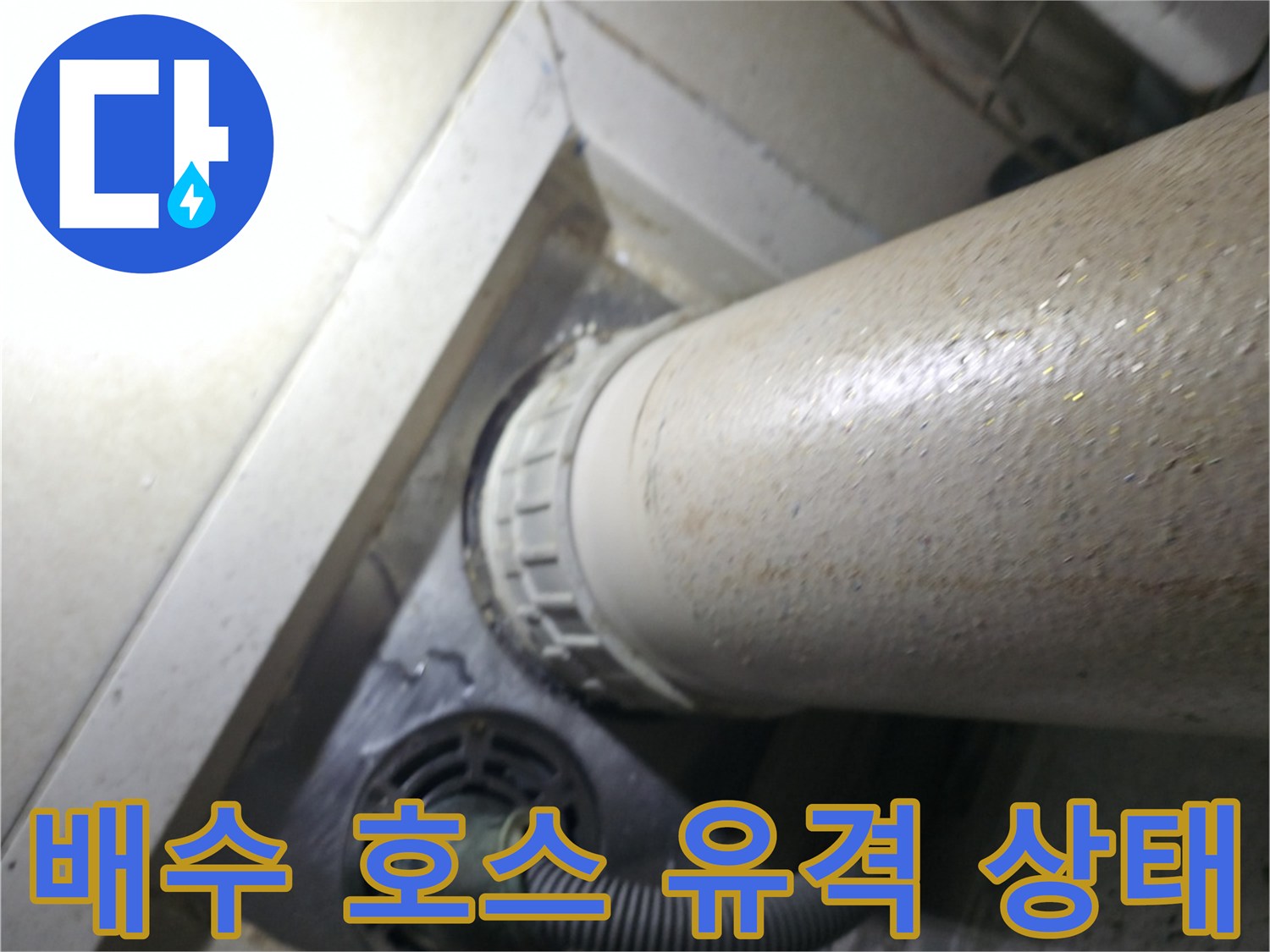 세탁실 배관과 연결된 호스의 벌어진 틈 확인