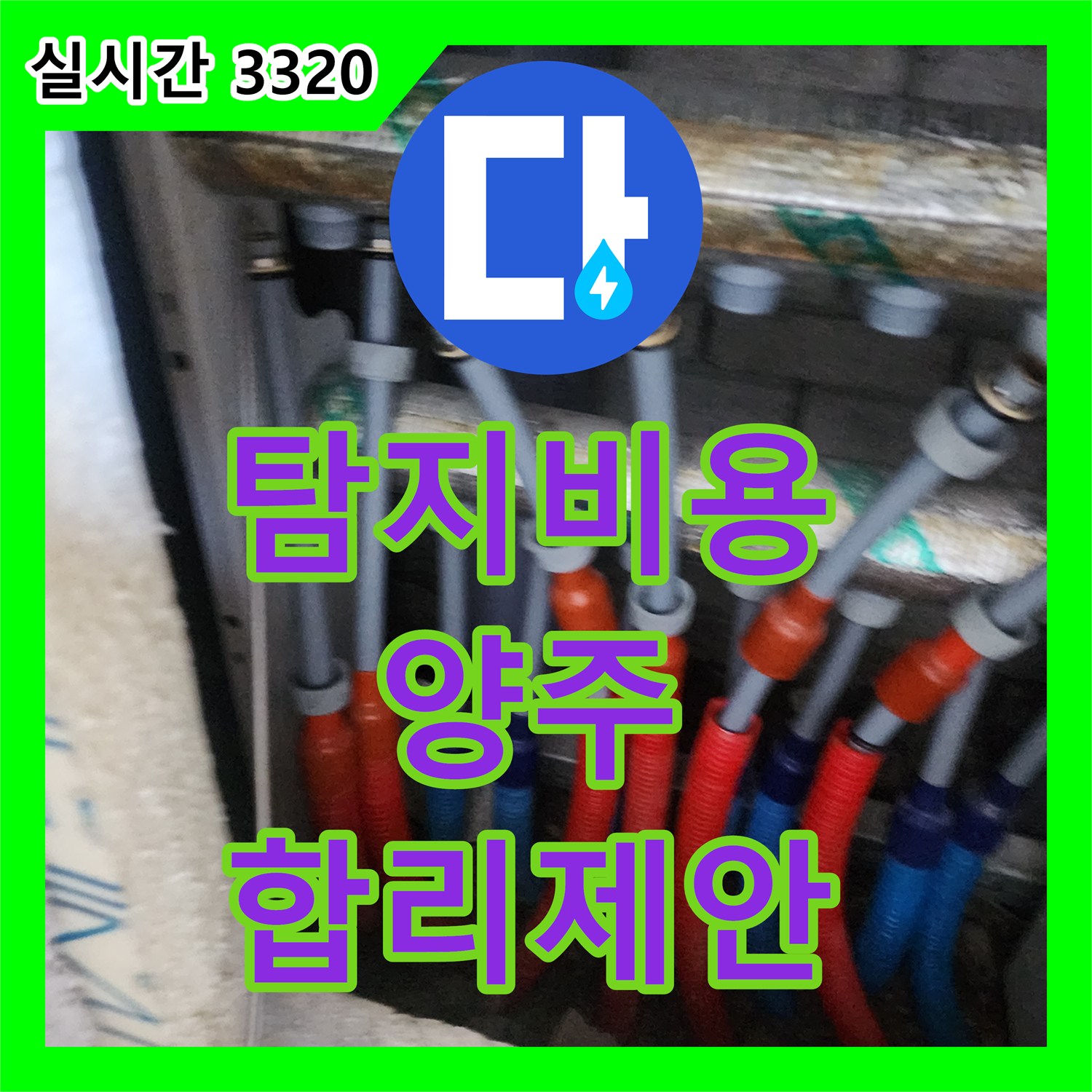 누수탐지비용, 세탁실 누수 해결을 위한 합리적인 비용을 양주시에서 제안합니다