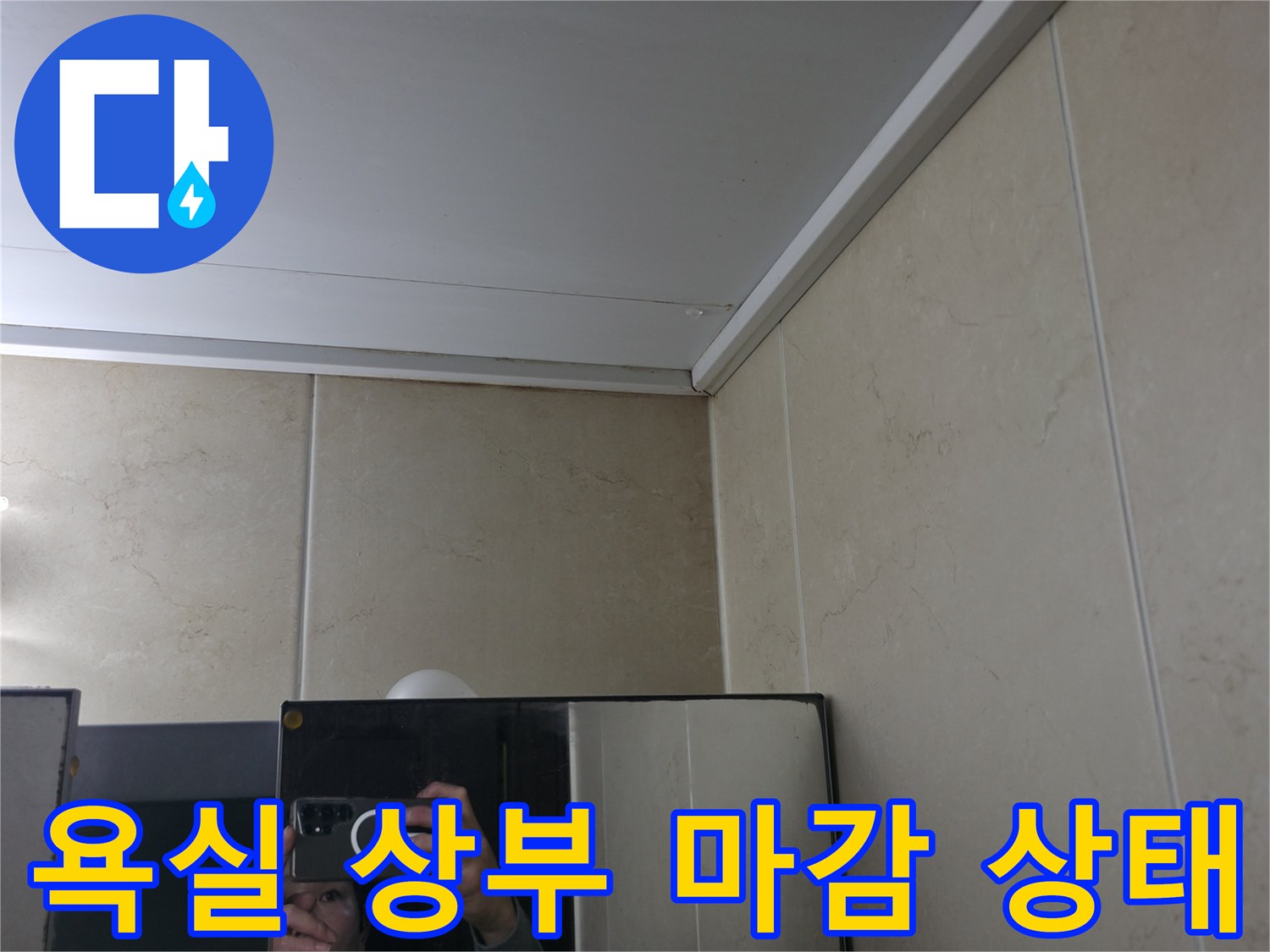 청평면 욕실 내부의 벽면 타일과 천장재 연결 부위