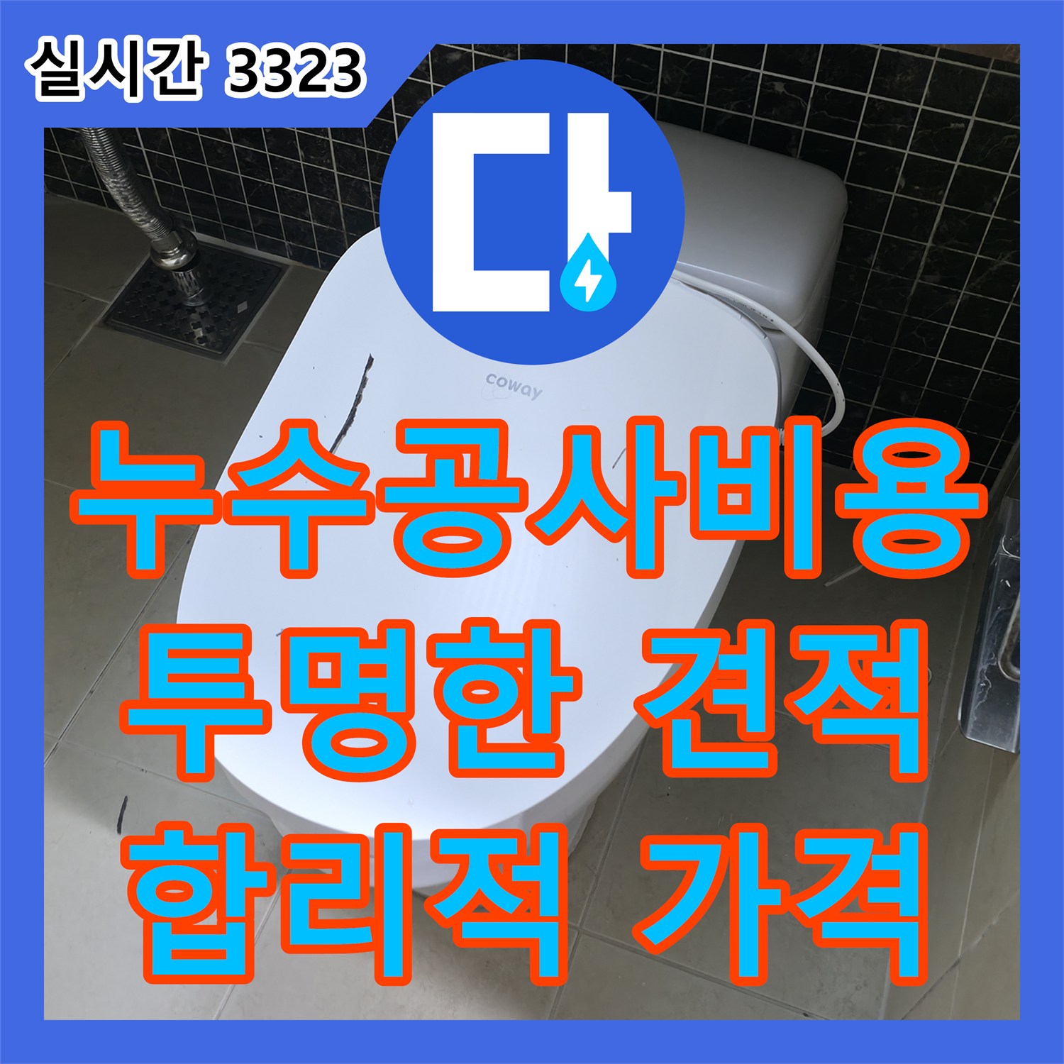 합리적인 누수공사비용, 투명한 견적! 누수전문 가평