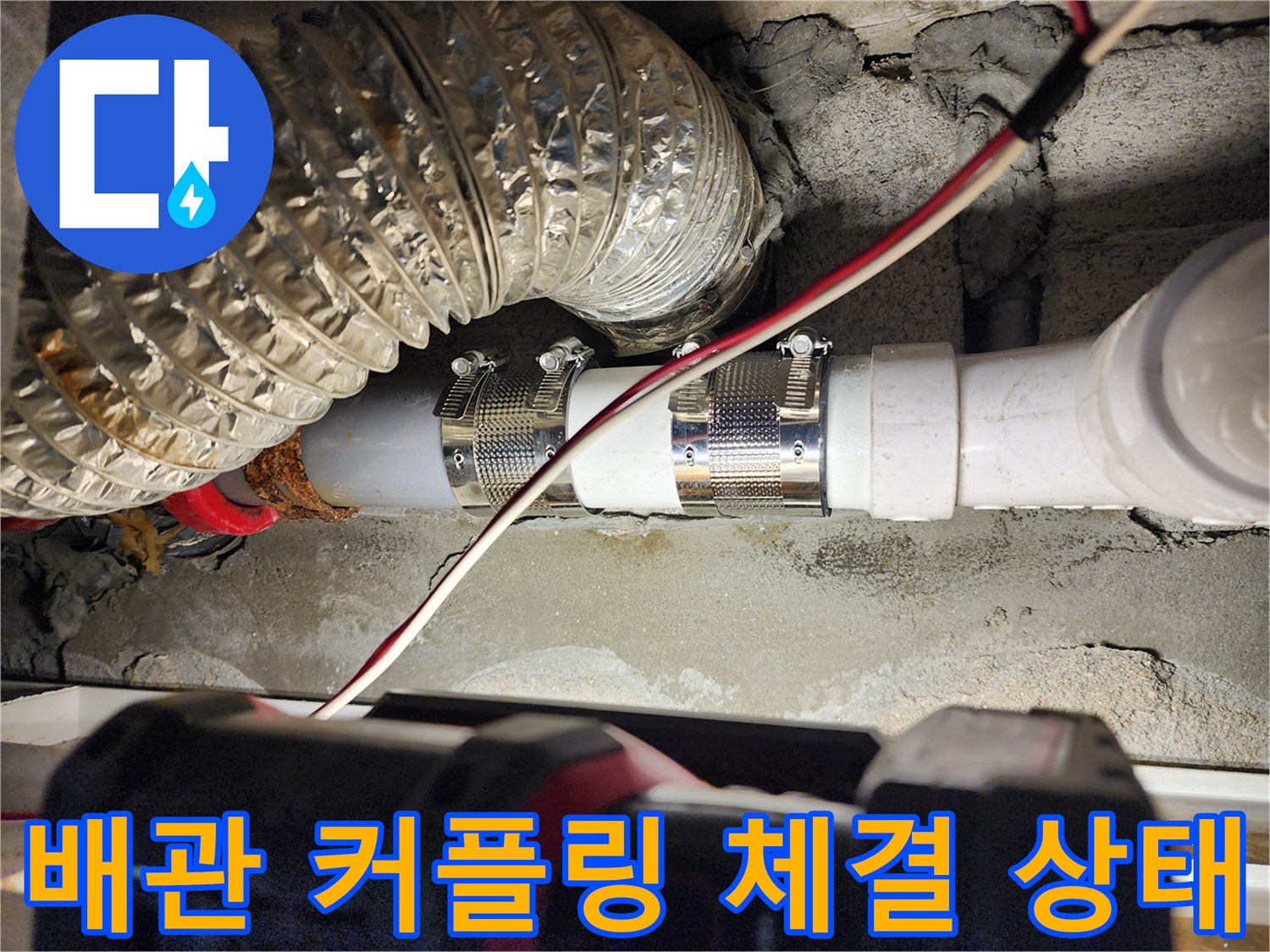 금속 밴드로 조여진 PVC 배관의 연결부 상세 모습