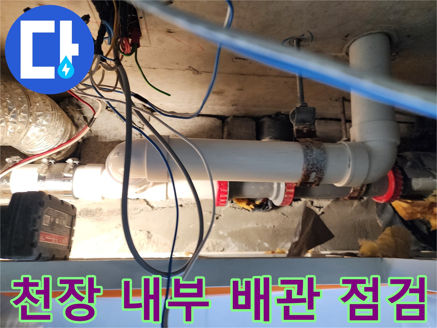 노원구 미용실 천장 속 하수관 연결 부위 보수 완료