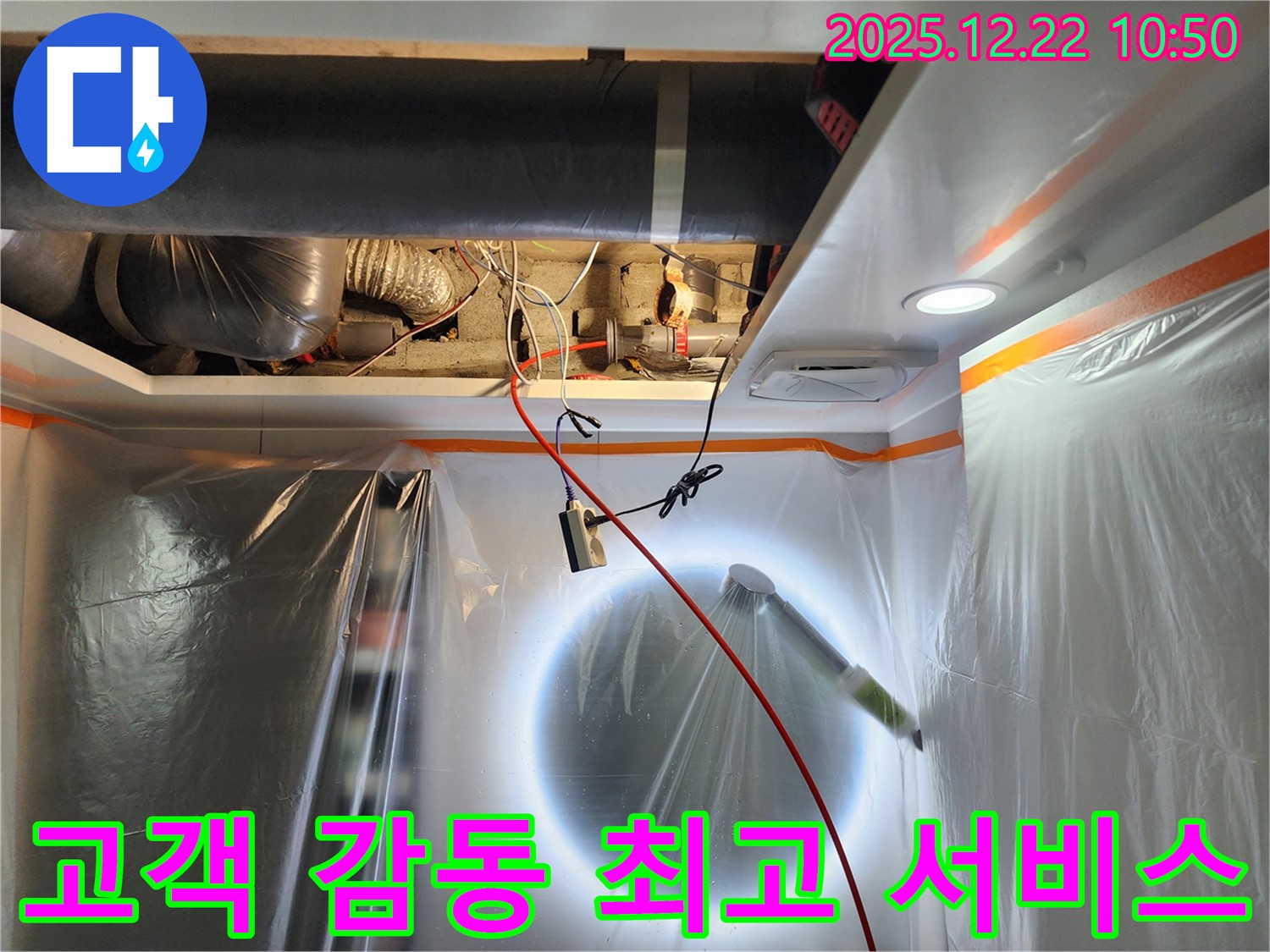 노원구 월계2동 누수 - 고객 감동을 위한 최고의 서비스를 제공하는 모습 - 믿고 맡겨주시면 후회 없으실 겁니다.