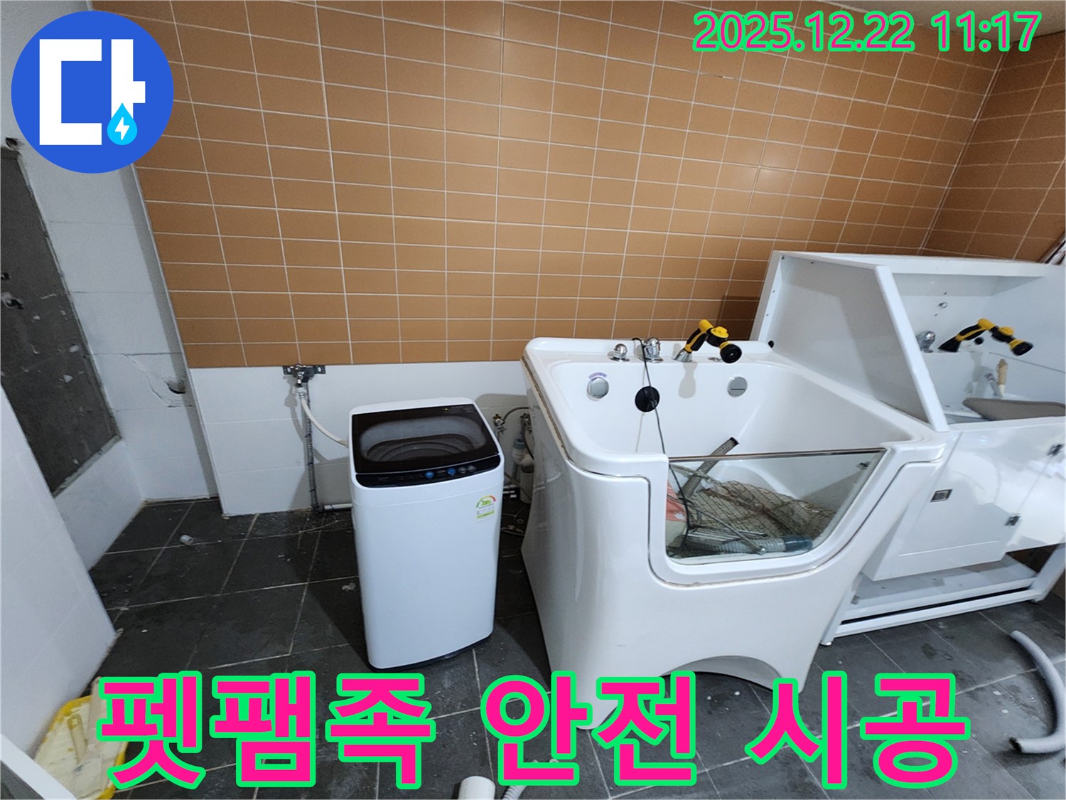 노원구 월계2동 세탁기 & 애견 욕조 누수 - 펫팸족을 위한 특별 시공으로 댕댕이 안전을 최우선으로 생각합니다.
