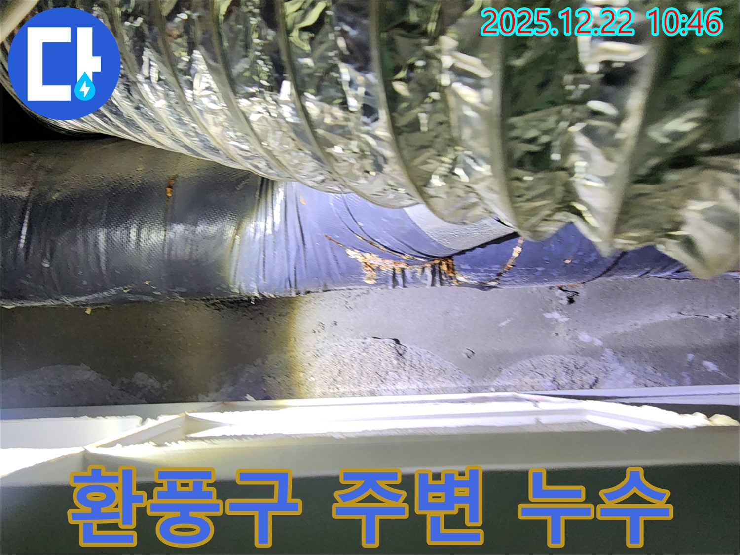 노원구 월계2동 환풍구 주변 누수 - 꼼꼼한 점검과 확실한 시공으로 누수 걱정 없이!