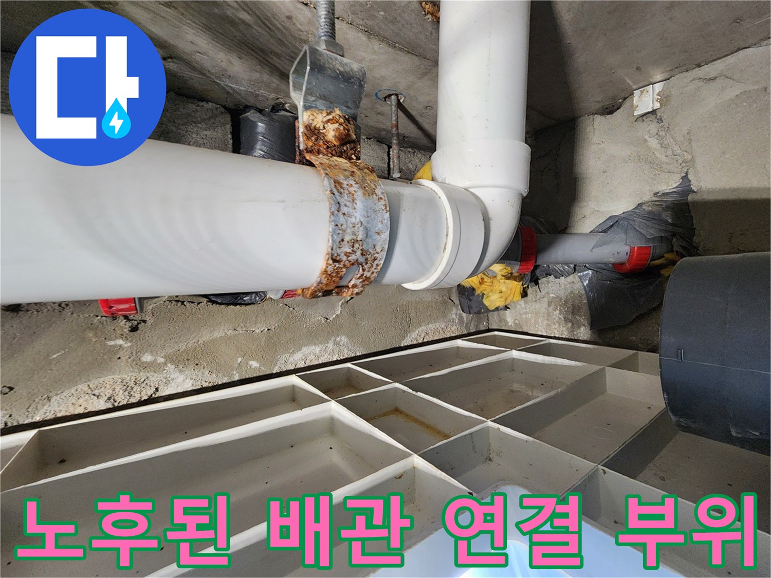 녹슬고 노후된 배관 고정 밴드와 연결 부위 모습