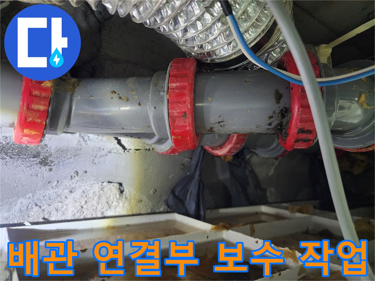 누수가 발생했던 하수 배관의 새로운 연결 부위 모습