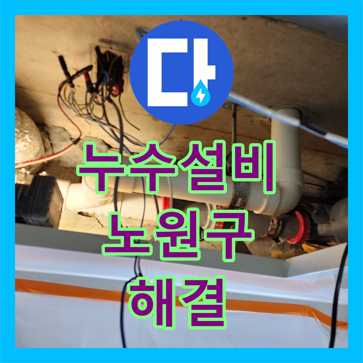 누수설비 미용실 천장 내시경 카메라로 누수 지점 특정 및 보수한 서울 노원구 월계2동