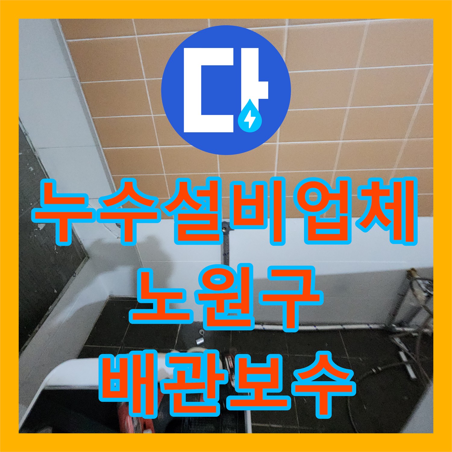 누수설비업체 미용실 하수 배관 유격으로 인한 천장 누수 보강 작업 서울시 노원구 월계2동