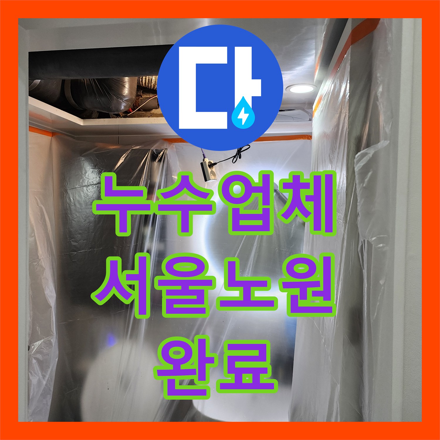 누수업체 미용실 천장 내시경 진단으로 찾은 하수관 누수 보수한 서울시 노원구 월계2동