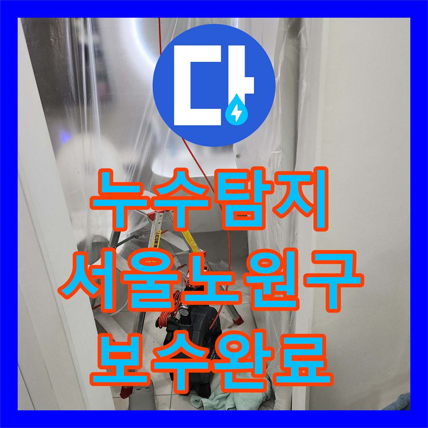 누수탐지 미용실 샴푸대 배관 연결 불량 지점을 찾아 보수한 서울시 노원구 월계2동 현장