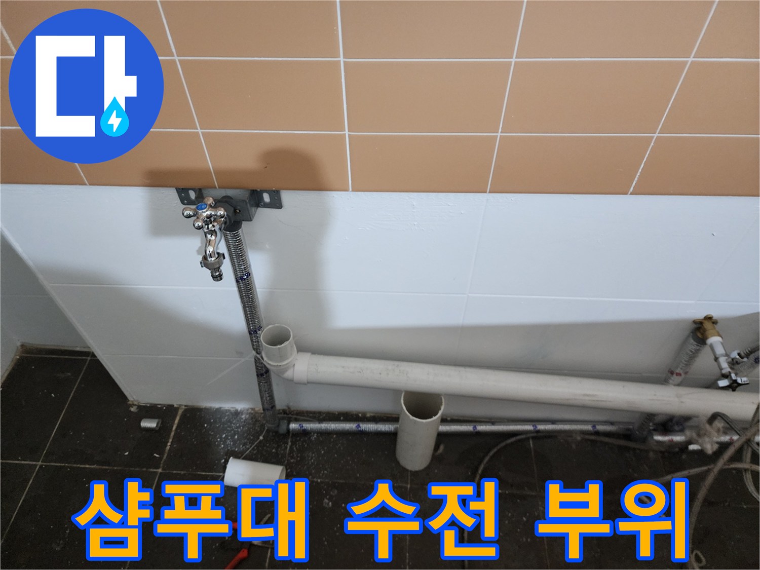 미용실 샴푸대 하단 벽면 타일과 연결된 수전 및 배관 사진