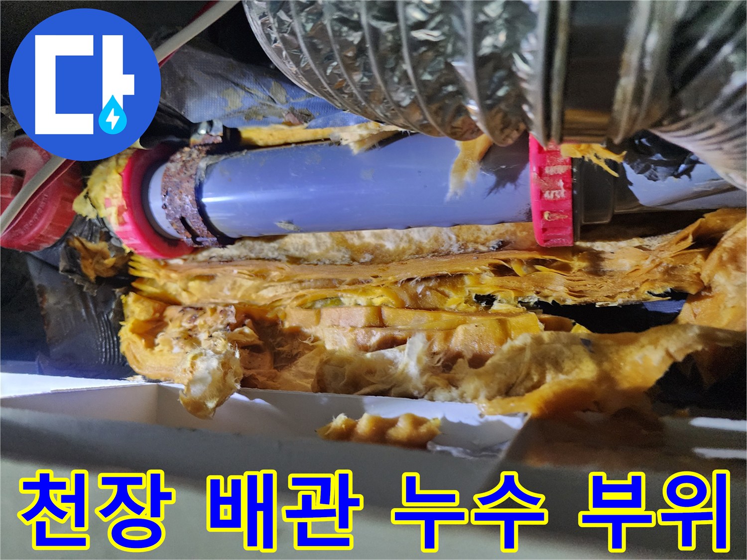 미용실 천장 내부-젖어있는 단열재와 노후된 배관 연결 상태