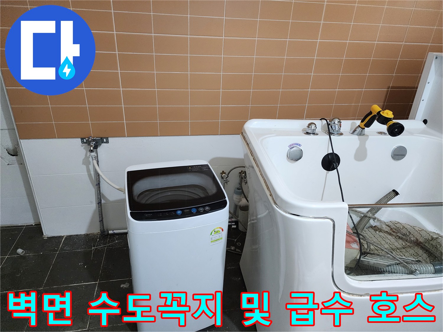 벽에 설치된 수도 밸브와 세탁기 급수 호스의 연결 상태 촬영