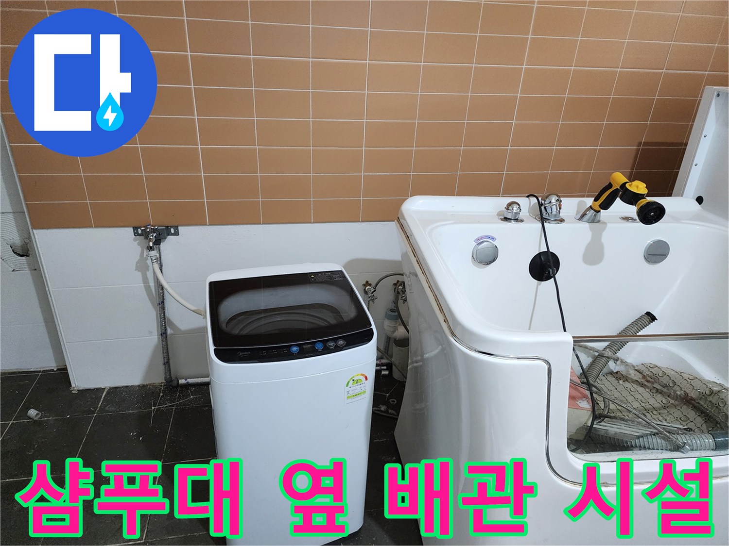 세탁기 호스와 샴푸대 주변의 벽면 수도꼭지 모습