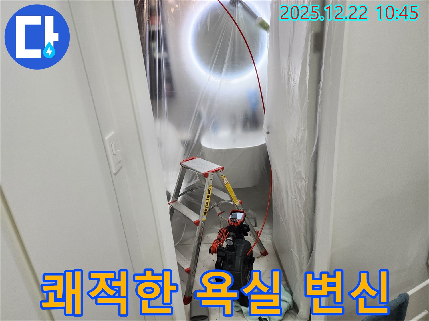 월계동 누수 - 곰팡이 핀 욕실, 누수 잡고 뽀송뽀송하게 변신
