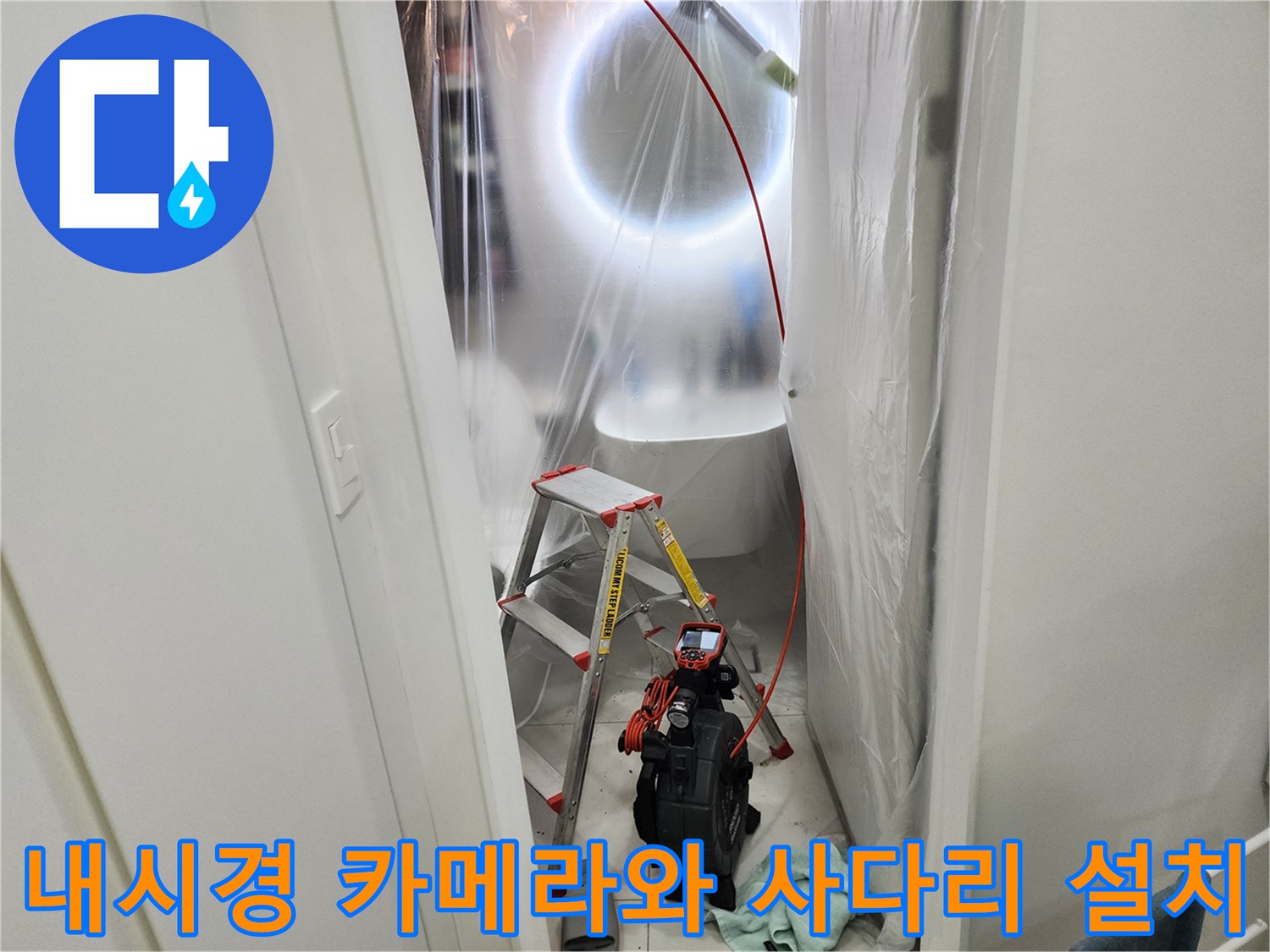 천장 내부 배관 검사를 위해 준비된 내시경 장비와 작업용 사다리
