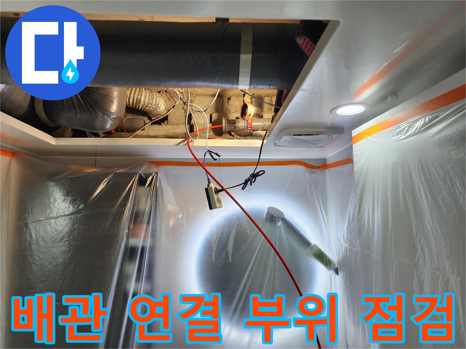천장 속 배관 조인트와 주변 구조물 상태 점검 중