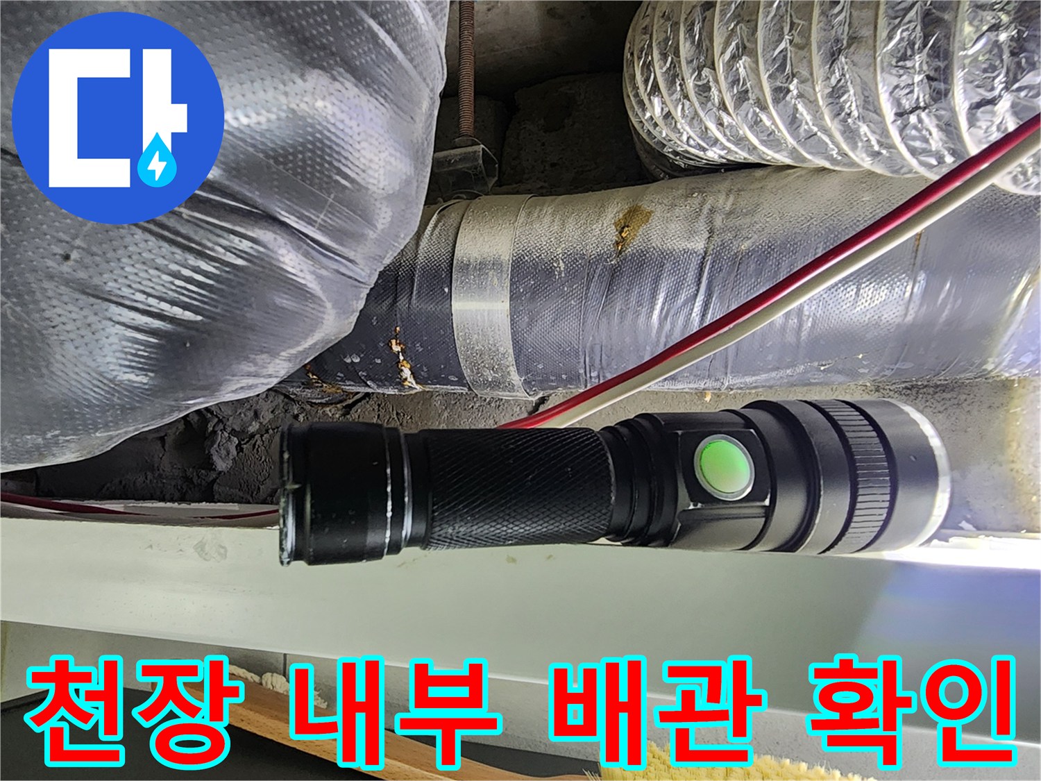 천장 속-은박 단열재와 플래시로 비춘 배관 연결 부위