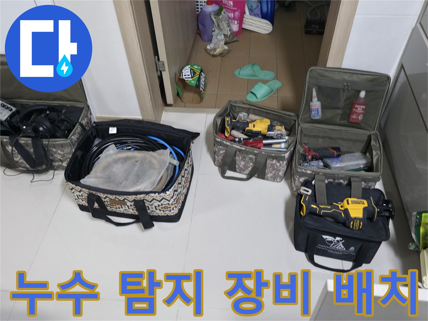 누수 지점을 정밀하게 찾기 위해 준비된 가스식 탐지기와 공구들