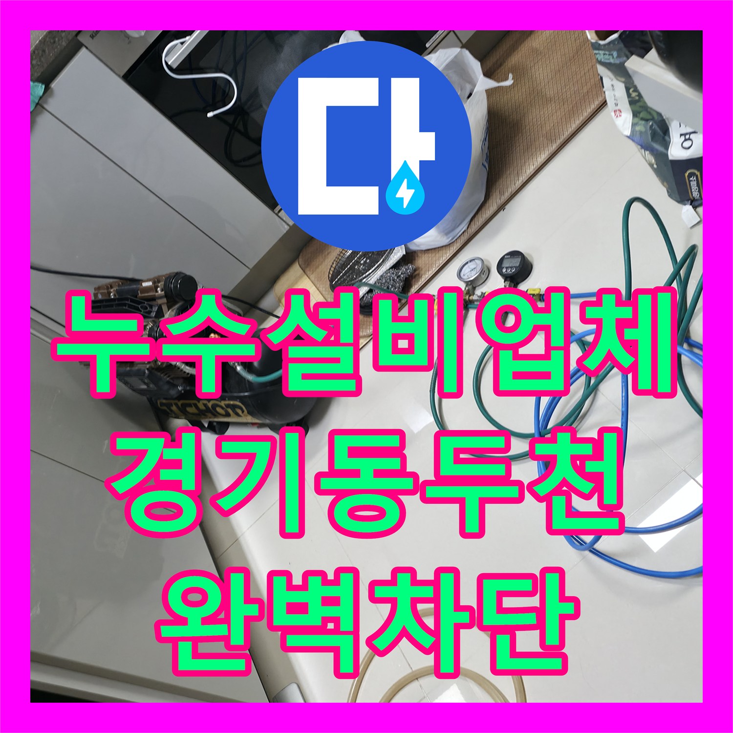 누수설비업체 가스 탐지와 열화상 분석으로 배관 결함을 잡은 경기 동두천시 지행동 사례