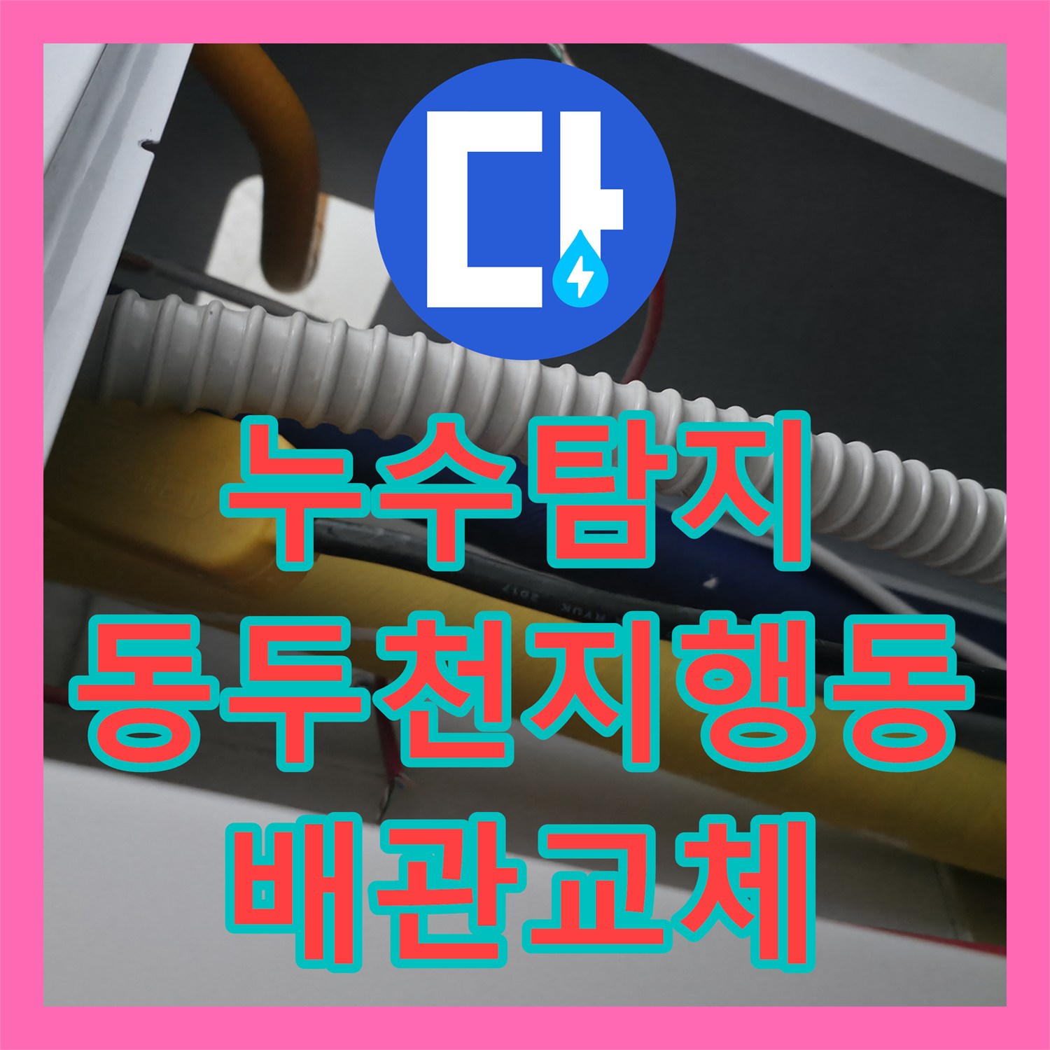 누수탐지 아랫집 천장 물샘 원인을 정밀 진단하여 배관을 교체한 경기 동두천시 지행동 사례