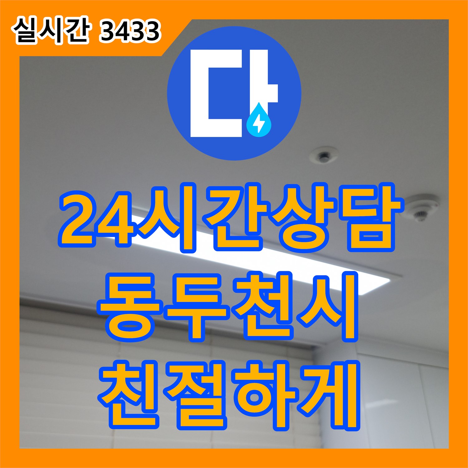 동두천 누수전문, 24시간 전화 상담, 언제든 친절하게