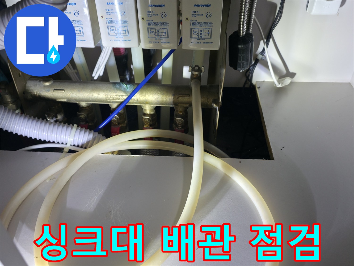 동두천 지행동 아파트 싱크대 하부 분배기 배관 상태 확인