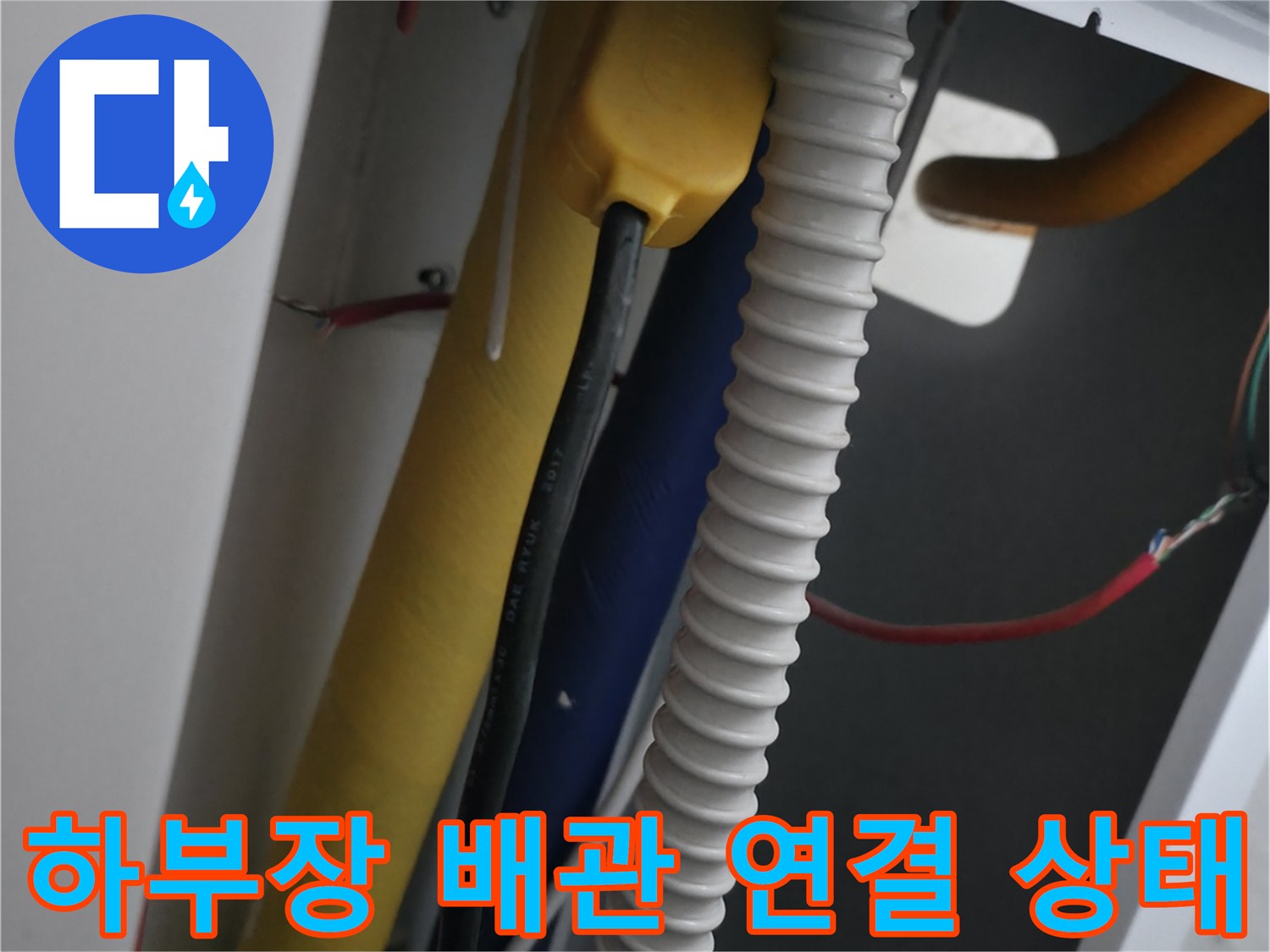싱크대-밑부분-배관-및-주름관-연결-상태