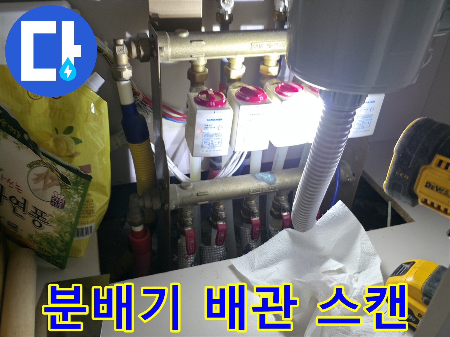 싱크대 하단 분배기 밸브와 연결된 배관들의 누수 진단 과정