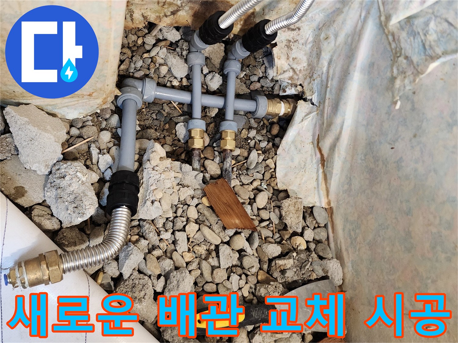 노후된 강관을 제거하고-새로 설치한-PB배관과 스테인리스 주름관 모습