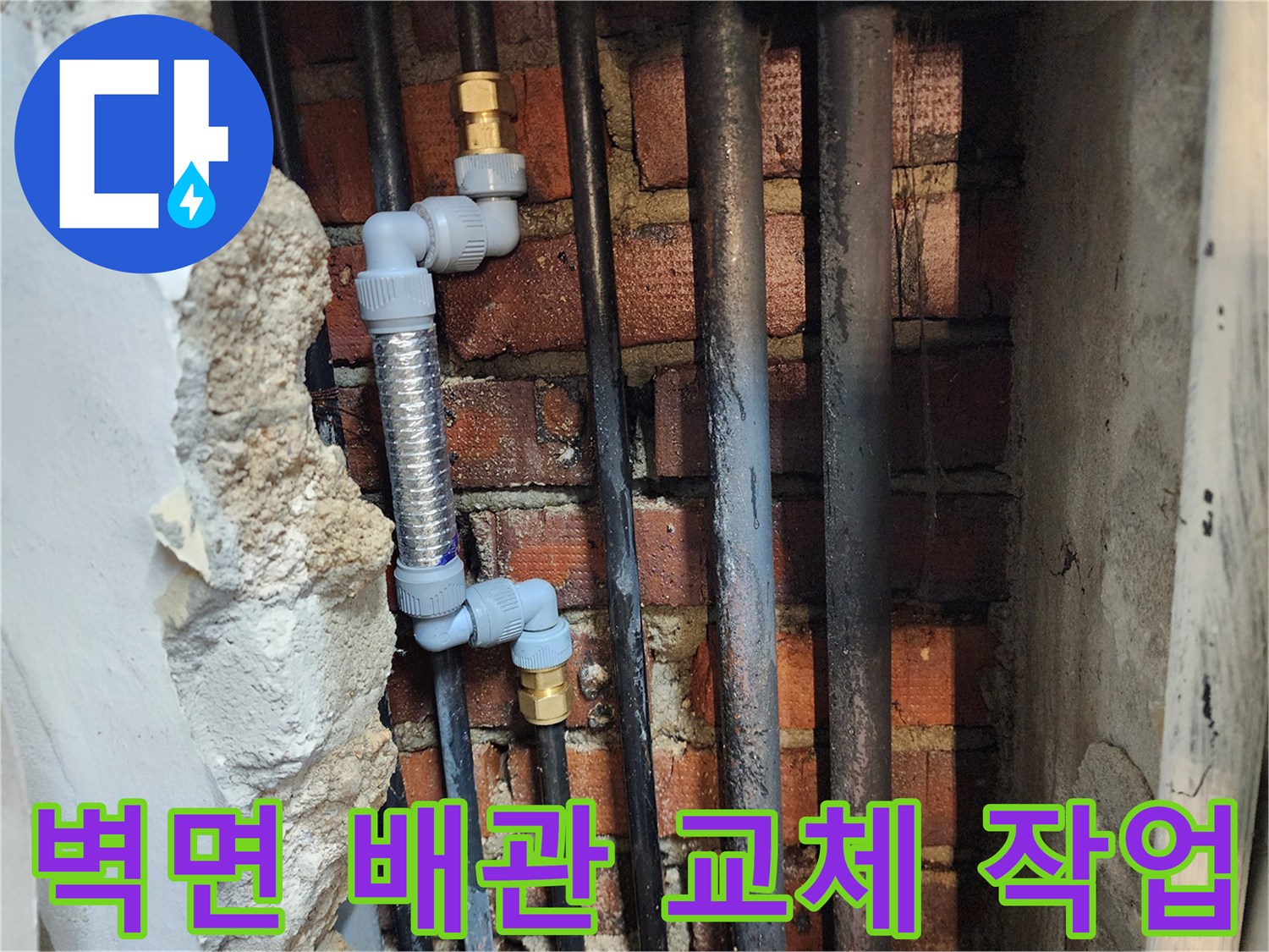 노후된 강관을 제거하고 스테인리스 주름관과 PB배관으로 교체하는 모습