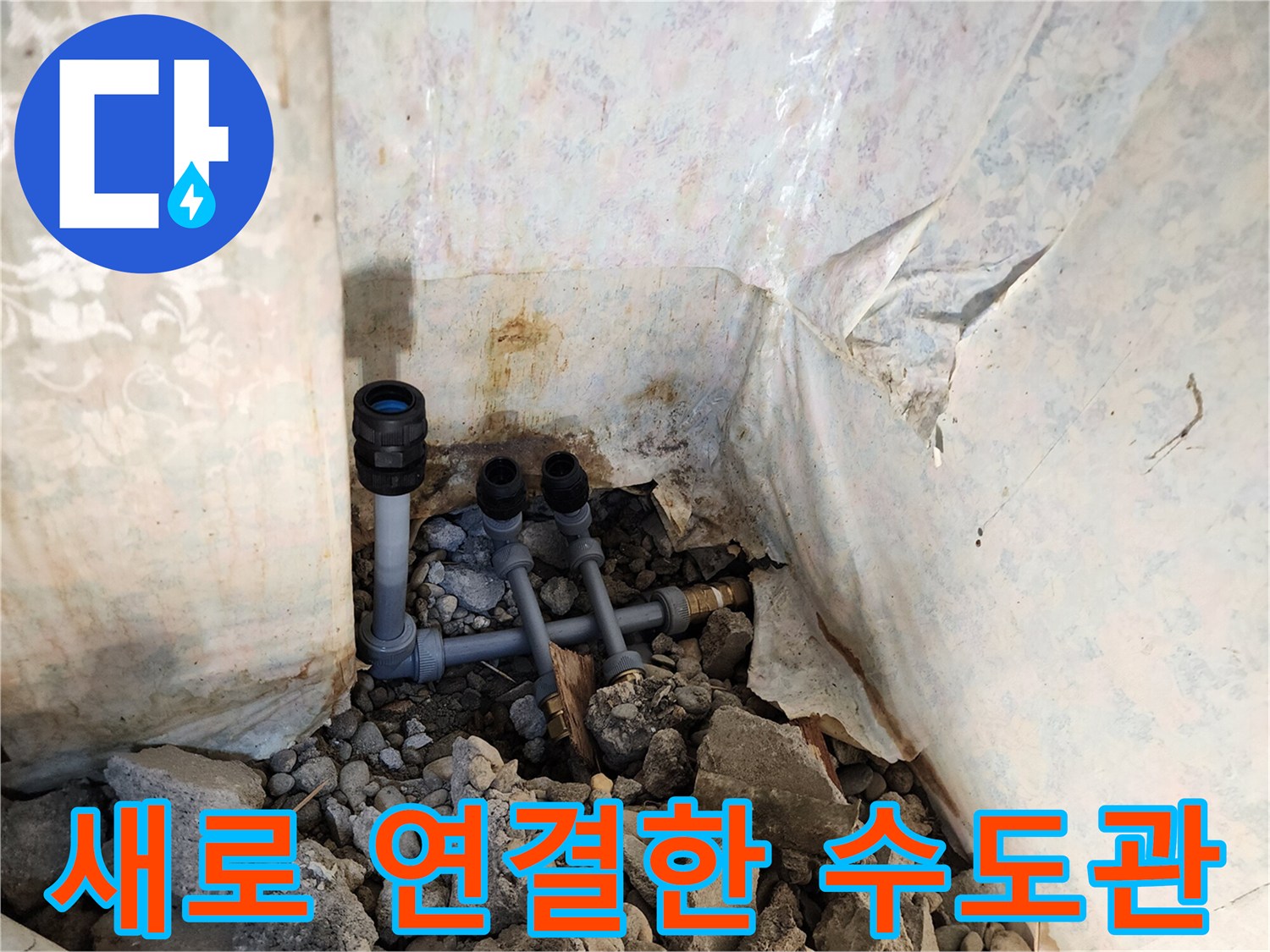 누수 방지를 위해 꼼꼼하게 체결된 새로운 배관 부위