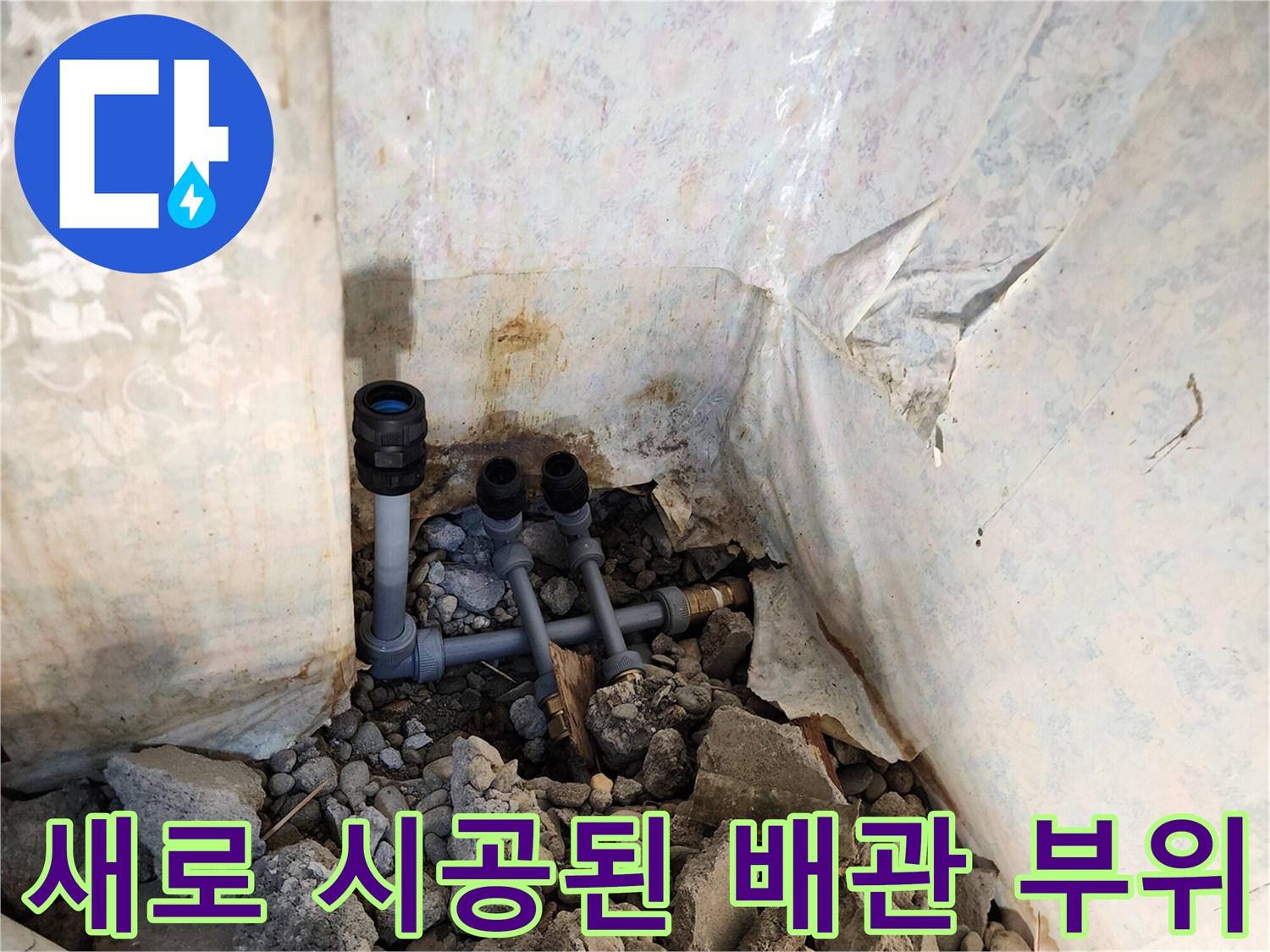 누수 해결을 위해 꼼꼼하게 연결된 신규 배관 모습