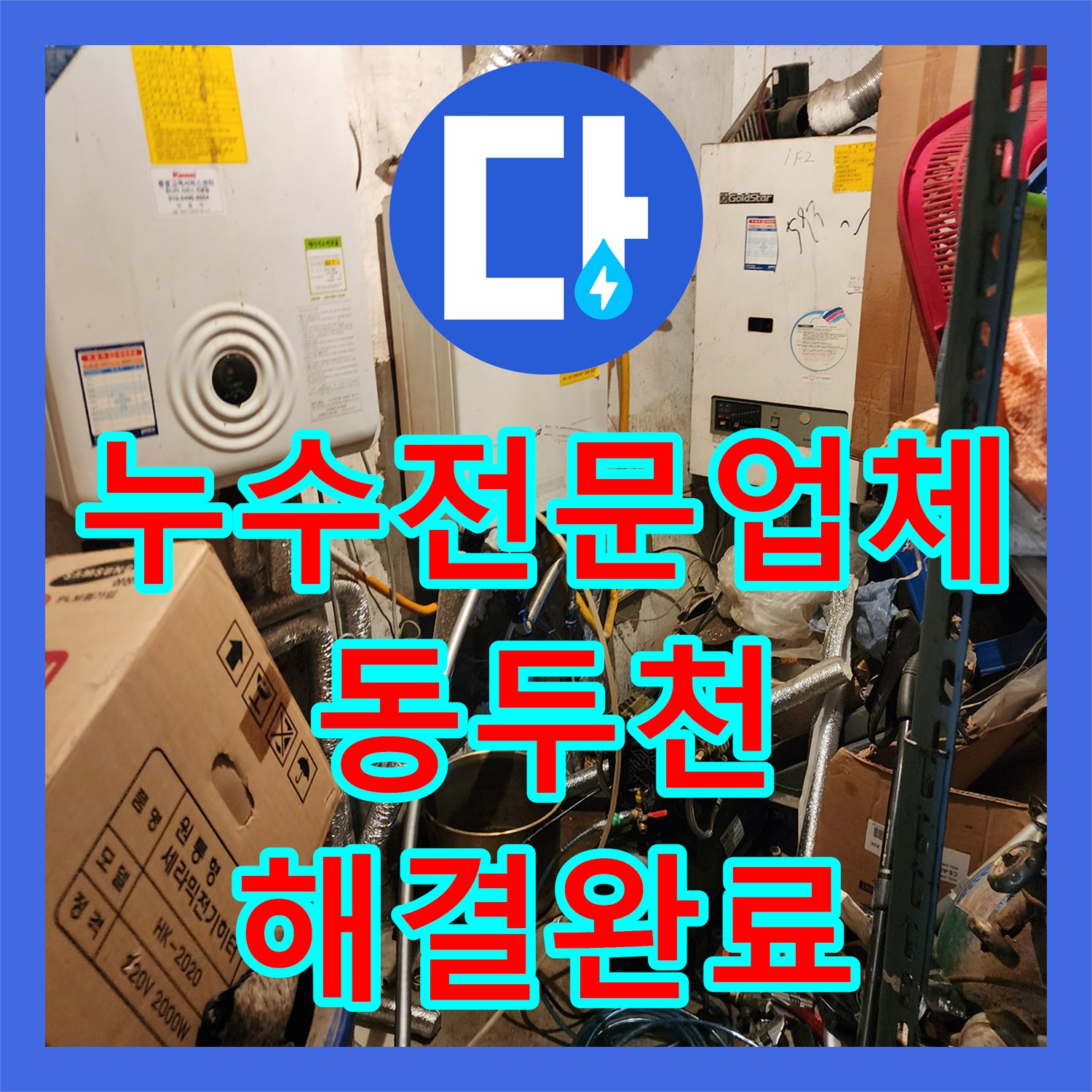 누수전문업체 주방 벽면 습기 원인이었던 부식된 매립 배관 교체 작업 경기도 동두천시 생연2동